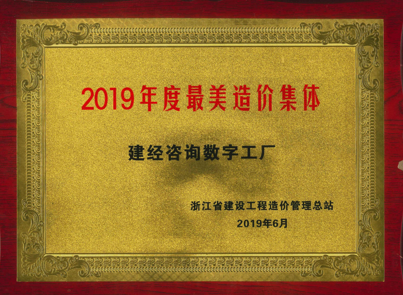 浙江省2019年度最美造价集体